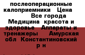 Coloplast 128020 послеоперационные калоприемники › Цена ­ 2 100 - Все города Медицина, красота и здоровье » Аппараты и тренажеры   . Амурская обл.,Константиновский р-н